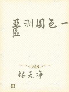 亚洲图色一区二区