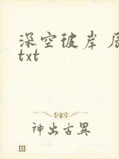深空彼岸 辰东txt