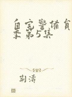 自宅警备员第2季第5集