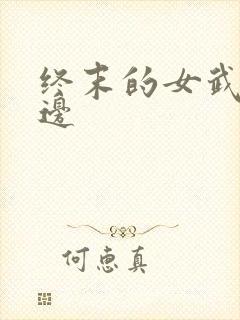 终末的女武神周边