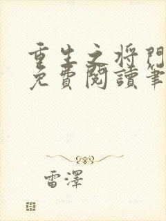 重生之将门毒后免费阅读笔趣阁