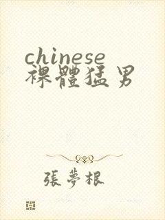 chinese裸体猛男