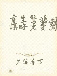 重生惊鸿,嫡女谋略免费阅读