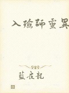 入殓师灵异录