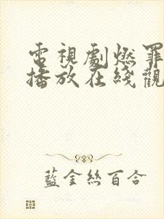 电视剧燃罪免费播放在线观看