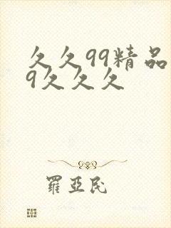 久久99精品99久久久