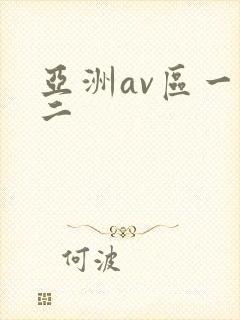 亚洲av区一区二