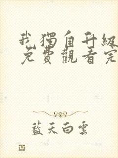 我独自升级漫画免费观看完整版