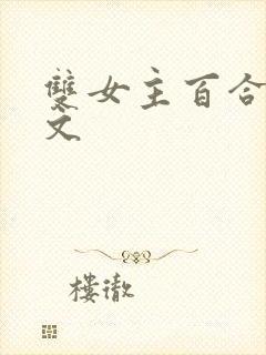 双女主百合高h文封面