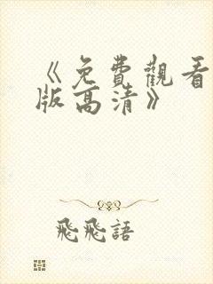 《免费观看完整版高清》