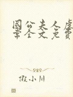 国公夫人虐渣日常全文免费阅读