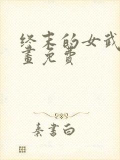 终末的女武神漫画免费