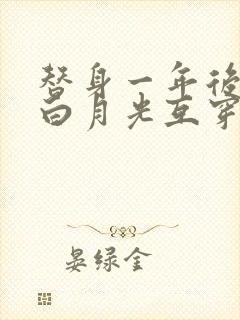 替身一年后我和白月光互穿了