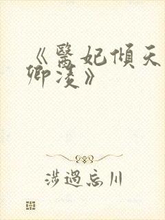《医妃倾天下元卿凌》封面