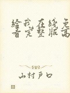 给我在线免费观看完整版高清封面