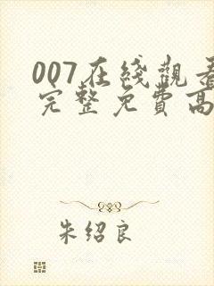 007在线观看完整免费高清电影