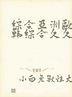 综合亚洲欧美日韩综合久久