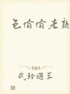 色偷偷老熟妇