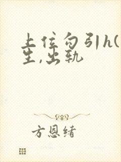 上位勾引h(师生,出轨