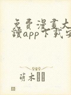 免费漫画大全阅读app下载安装封面