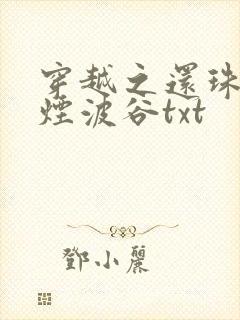 穿越之还珠格格烟波谷txt封面