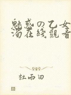 魅惑の乙女と白浊在线观看