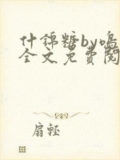 什锦糖by鸣銮全文免费阅读笔趣阁封面