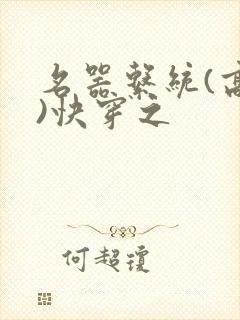 名器系统(高干)快穿之