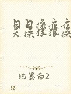 日日操夜夜操天天操狠狠操