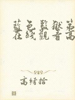 蓝色监狱第二季在线观看高清