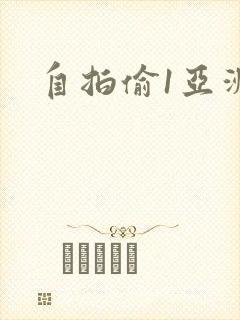 自拍偷1亚洲