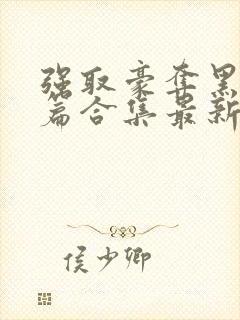强取豪夺黑化短篇合集最新章节更新