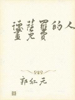 德萨罗的人鱼漫画免费