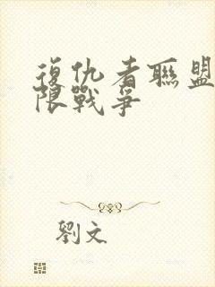 复仇者联盟3无限战争