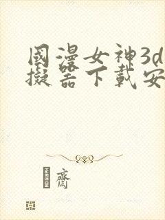 国漫女神3d模拟器下载安装