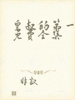 皇叔的第一宠妃免费全集