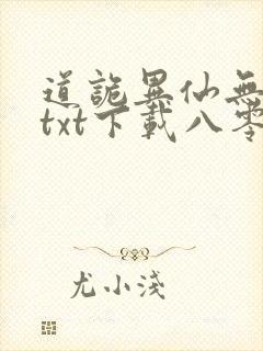 道诡异仙无删减txt下载八零封面