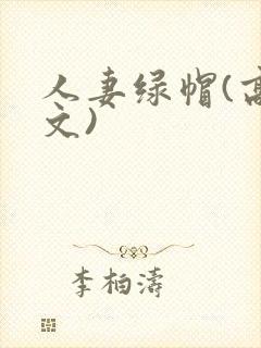 人妻绿帽(高h文)