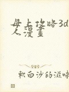 母上攻略3d同人漫画