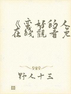 《蛮好的人生》在线观看免费高清