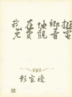 我在他乡挺好的免费观看电视剧全集