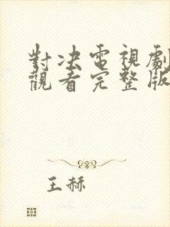 对决电视剧免费观看完整版高清封面