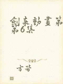 剑来动画第二季第6集