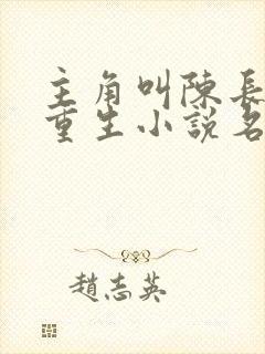 主角叫陈长青的重生小说名字