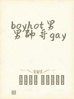 boyhot男男帅哥gay