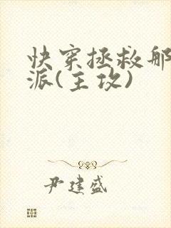 快穿拯救那个反派(主攻)封面