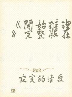 《开始推理吧3》完整版在线观看高清封面