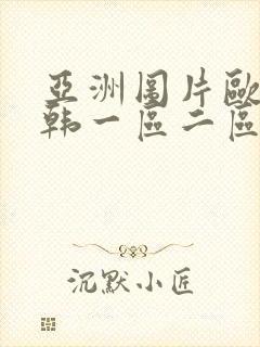 亚洲图片欧美日韩一区二区