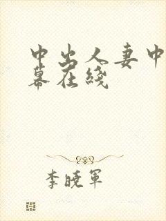 中出人妻中文字幕在线