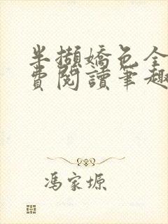 半撷娇色全文免费阅读笔趣阁小说